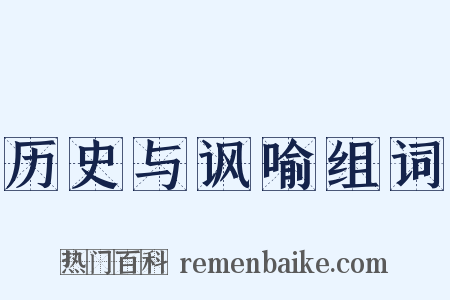 历史与讽喻组词是什么意思的图片